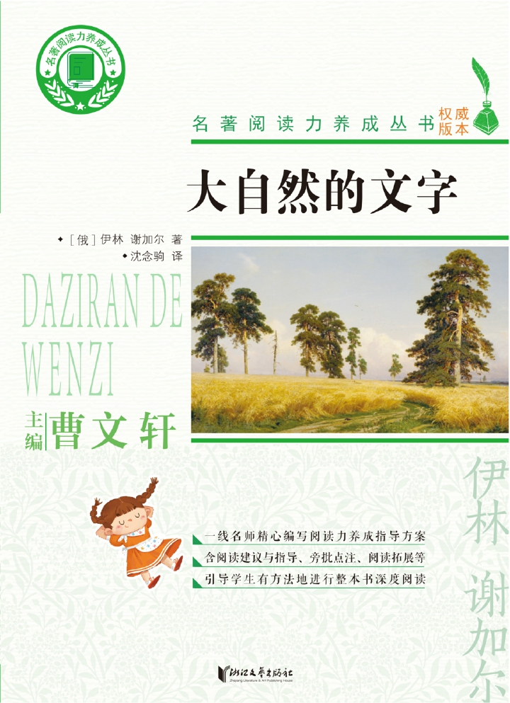 名著阅读力养成丛书：大自然的文字