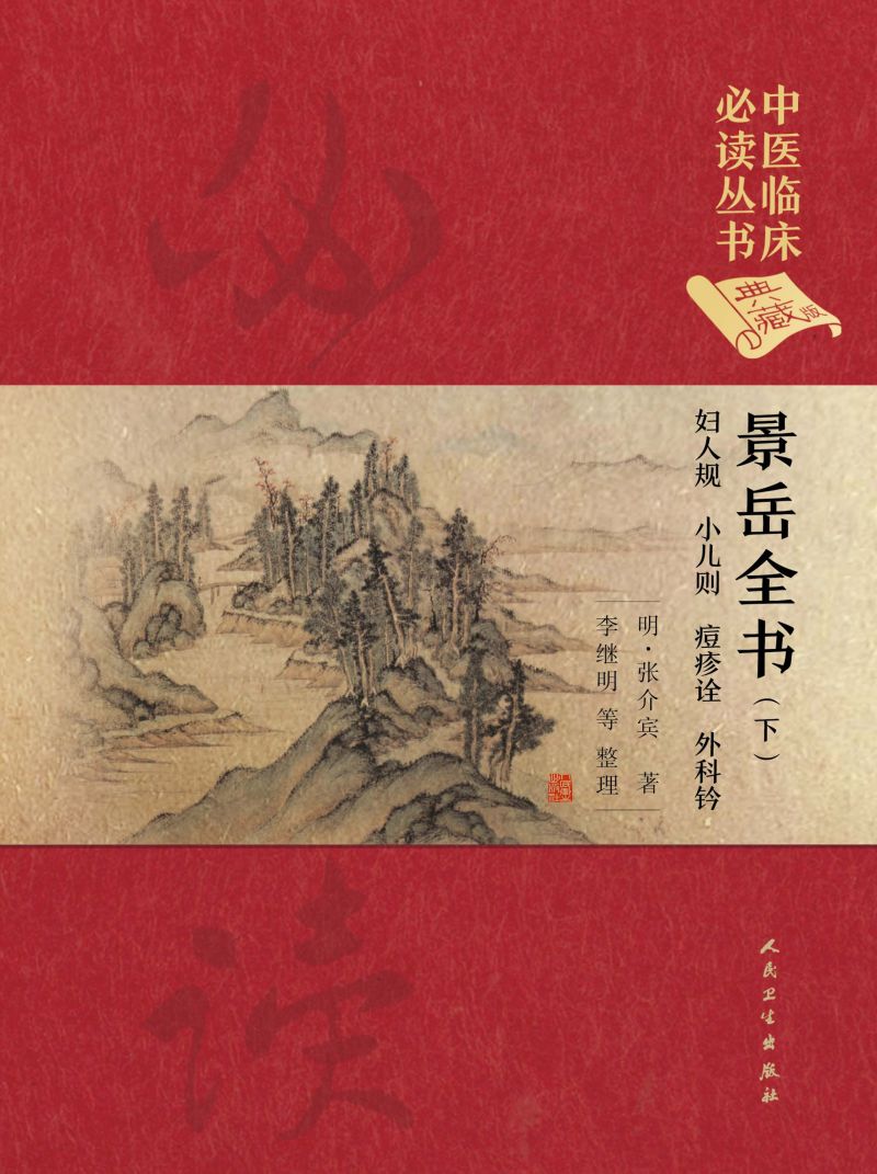 景岳全书（下）