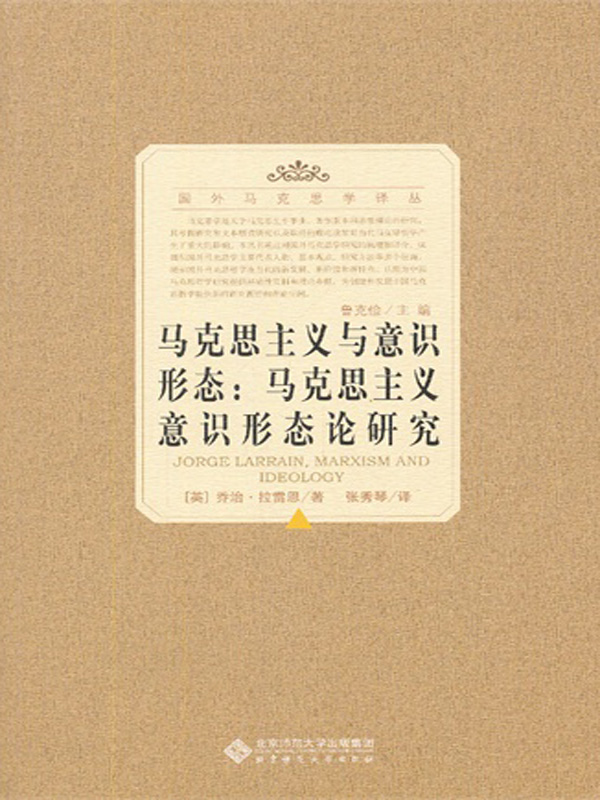 马克思主义与意识形态：马克思主义意识形态论研究