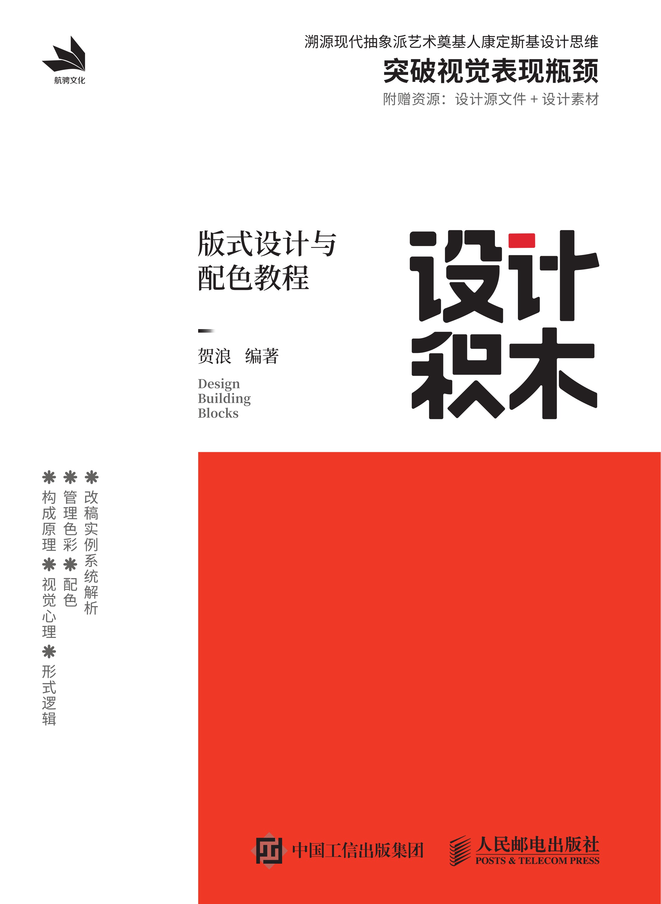 设计积木——版式设计与配色教程