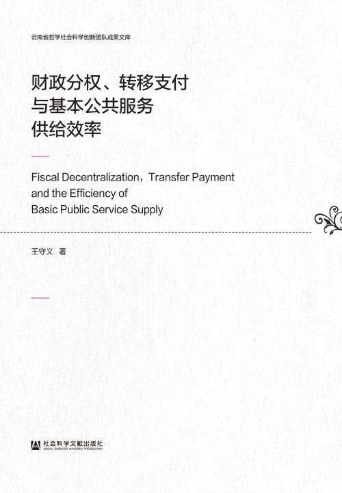 财政分权、转移支付与基本公共服务供给效率