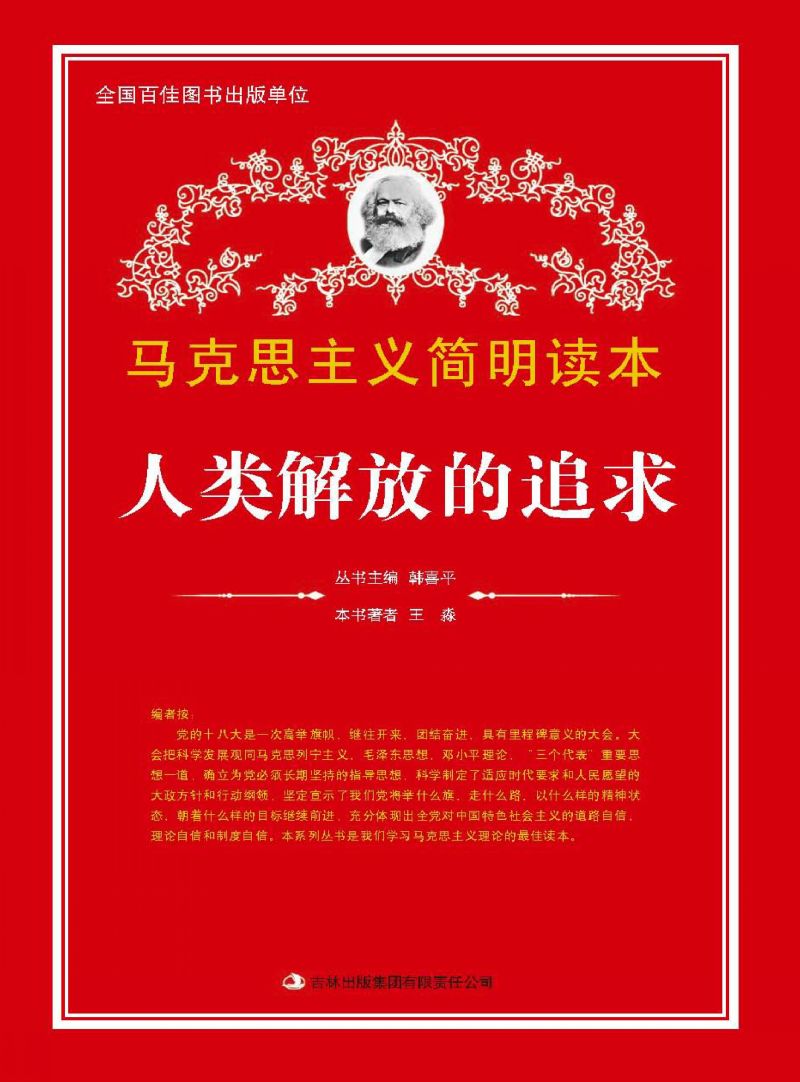 人类解放的追求