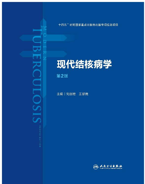 现代结核病学
