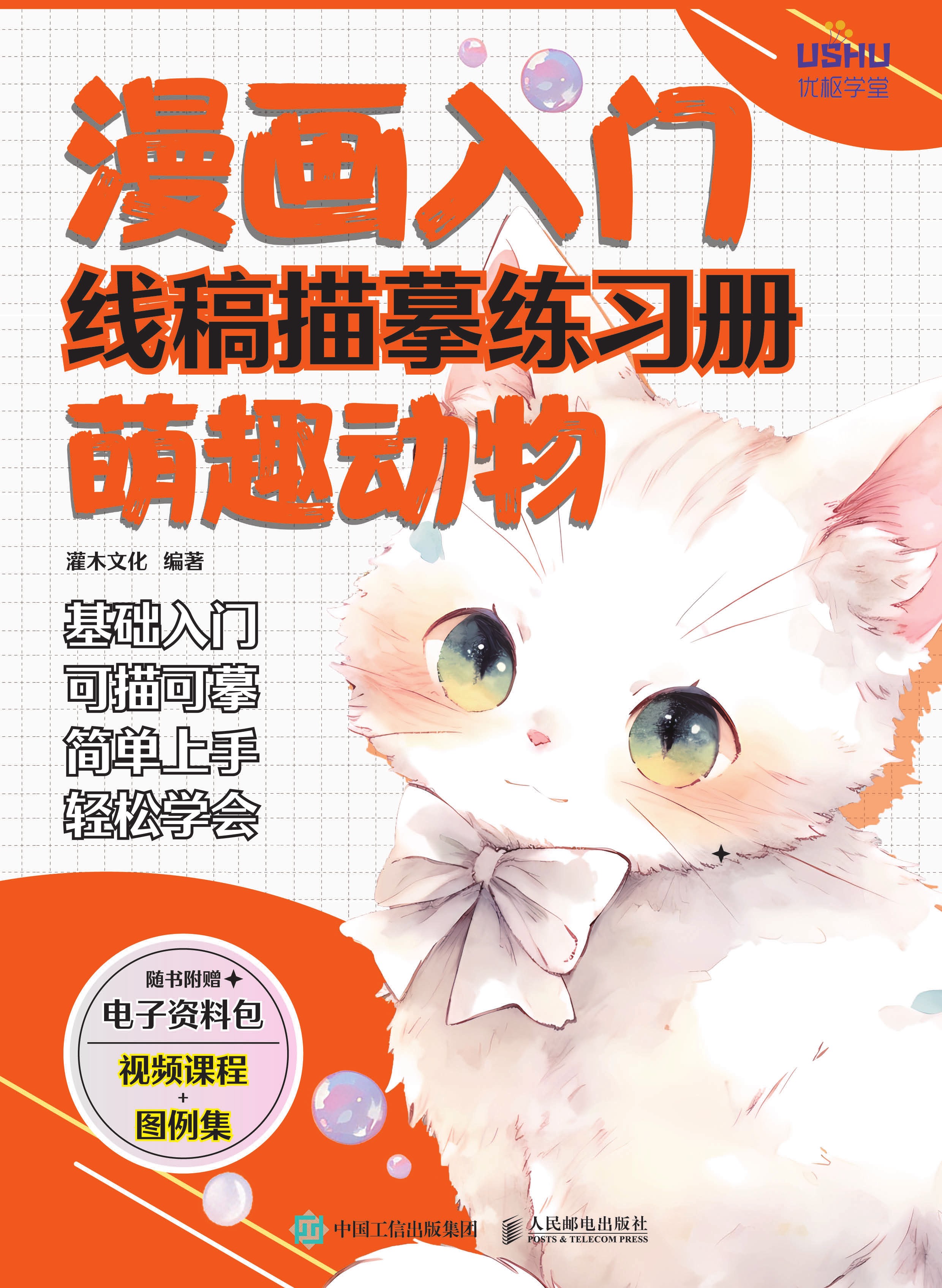 漫画入门线稿描摹练习册 萌趣动物