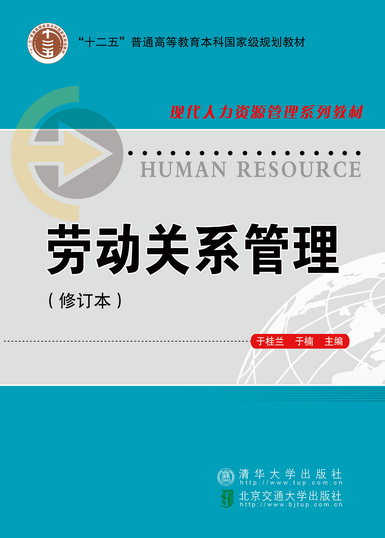 劳动关系管理-劳动关系管理（修订本）