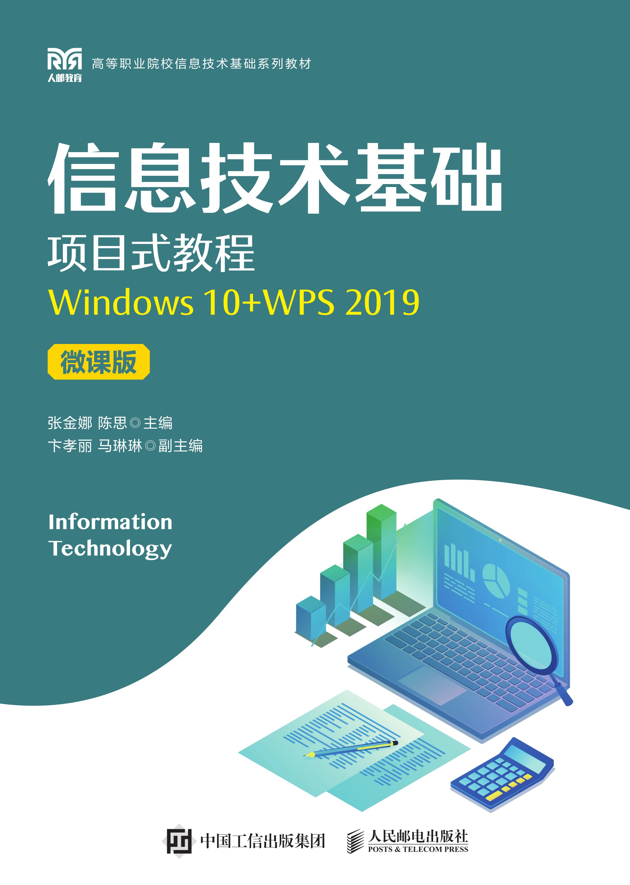 信息技术基础项目式教程（Windows 10+WPS 2019）（微课版）