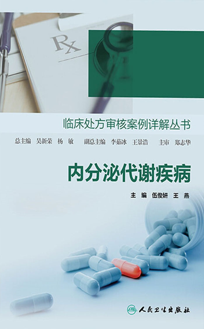 内分泌代谢疾病