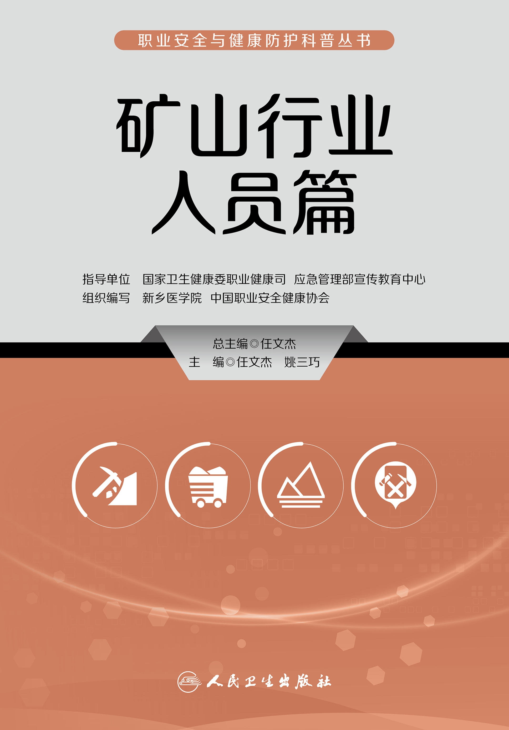 职业安全与健康防护科普丛书．矿山行业人员篇