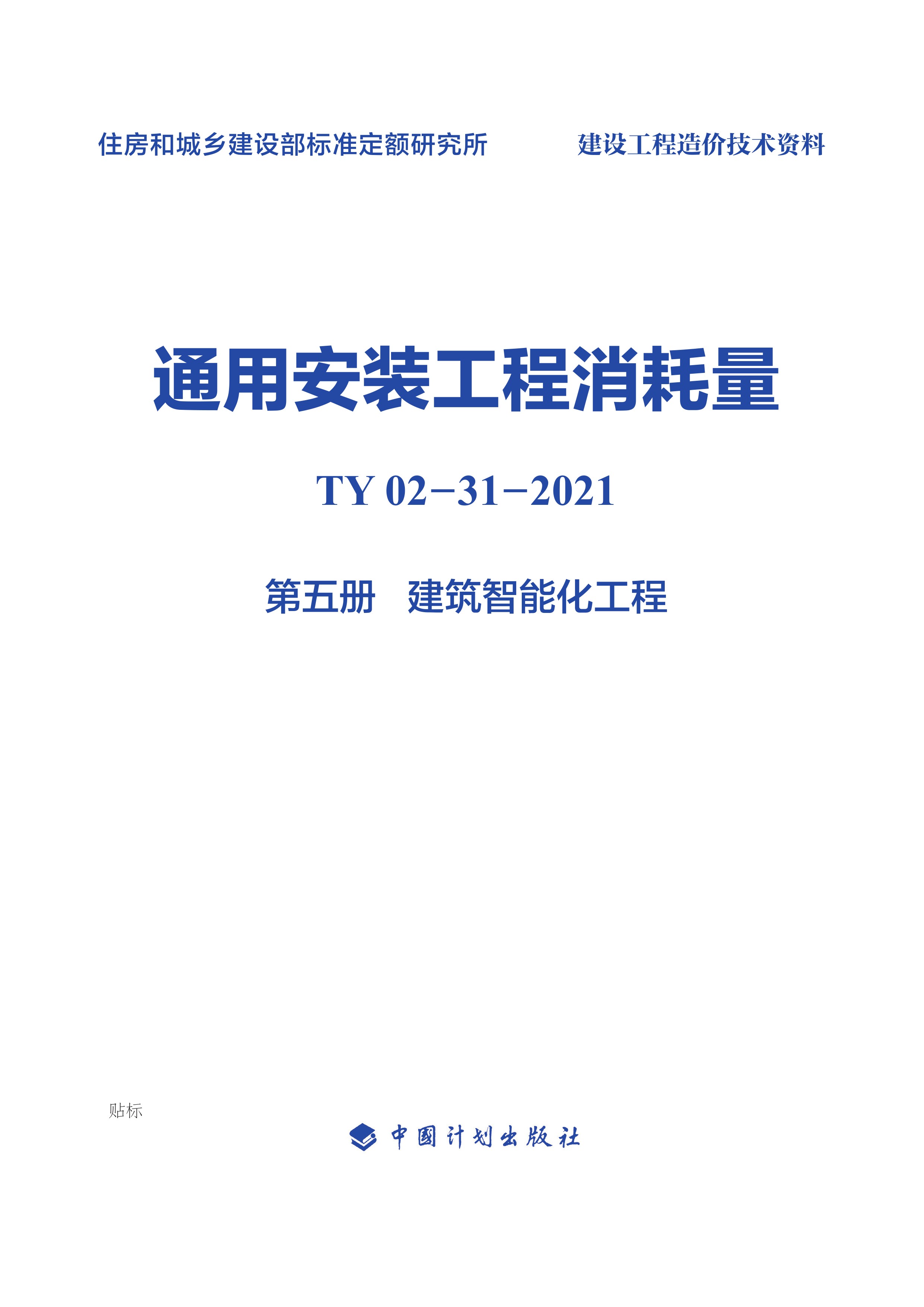 通用安装工程消耗量：TY 02-31-2021.第五册.建筑智能化工程