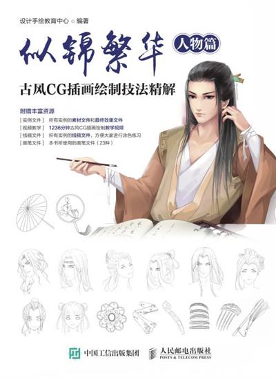 似锦繁华：古风CG插画绘制技法精解（人物篇）