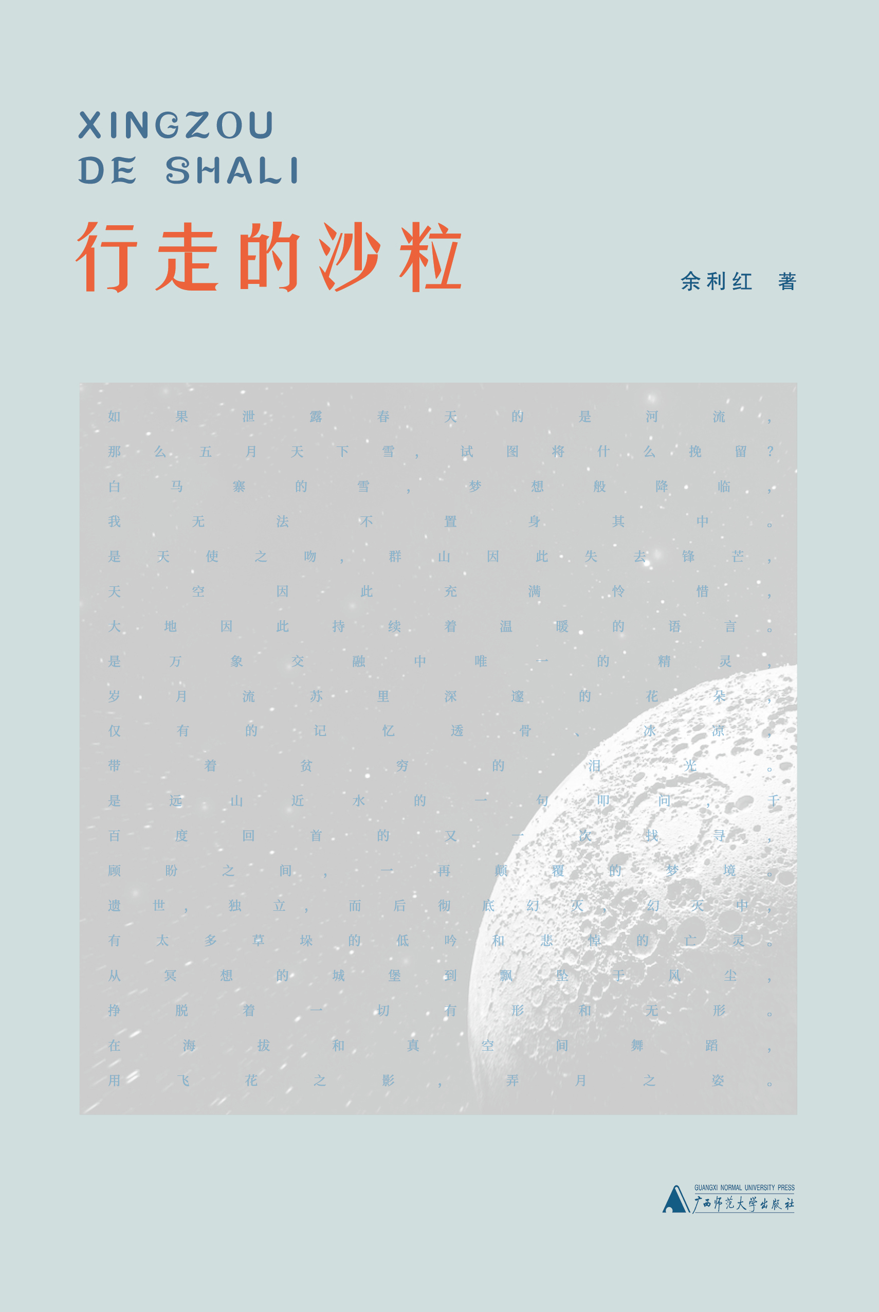 诗想者  行走的沙粒