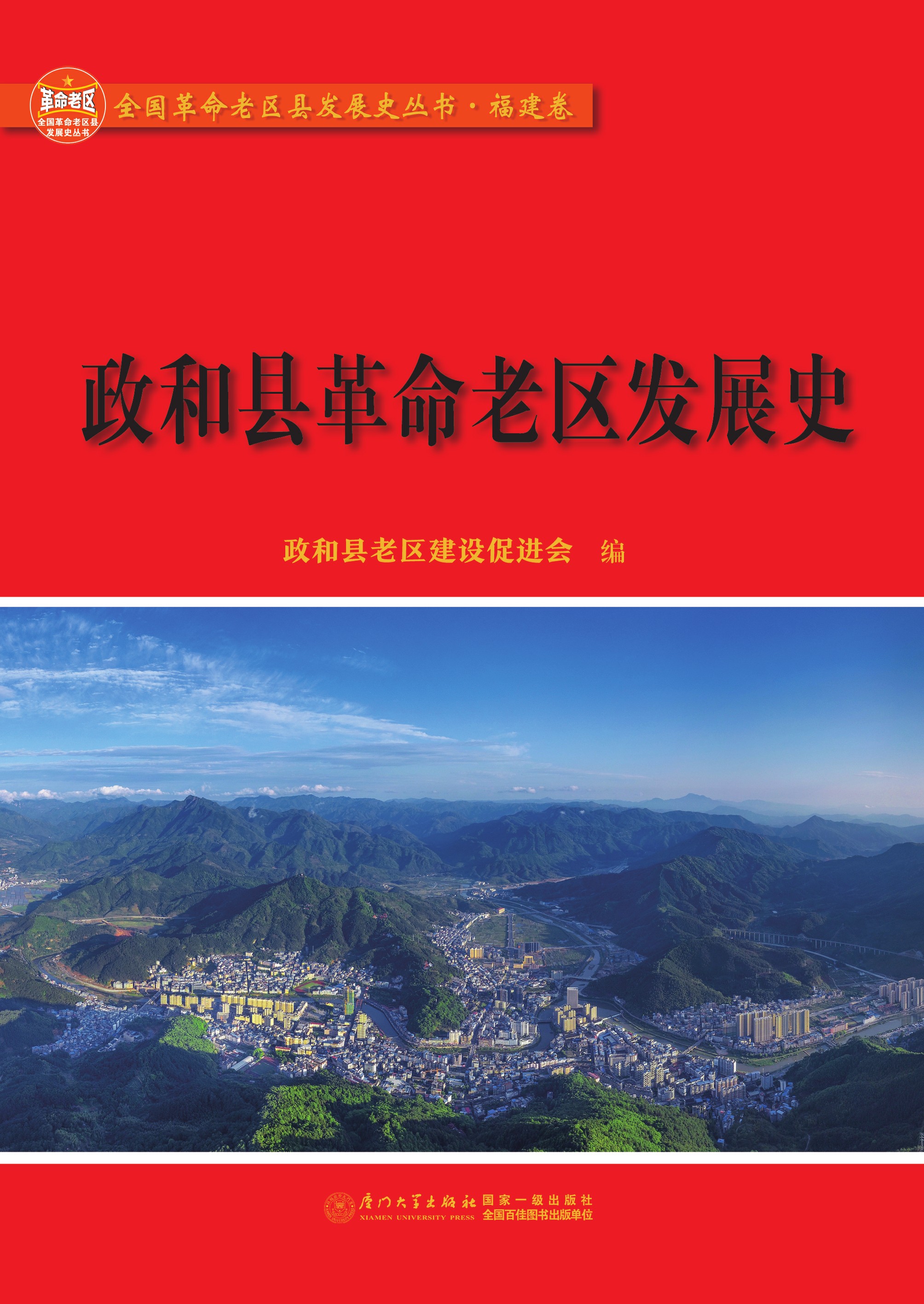 政和县革命老区发展史