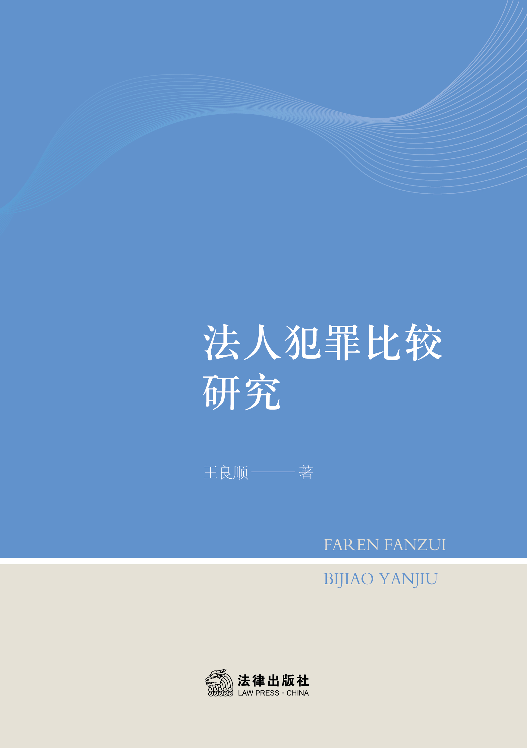 法人犯罪比较研究