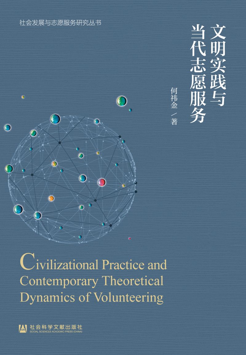 文明实践与当代志愿服务