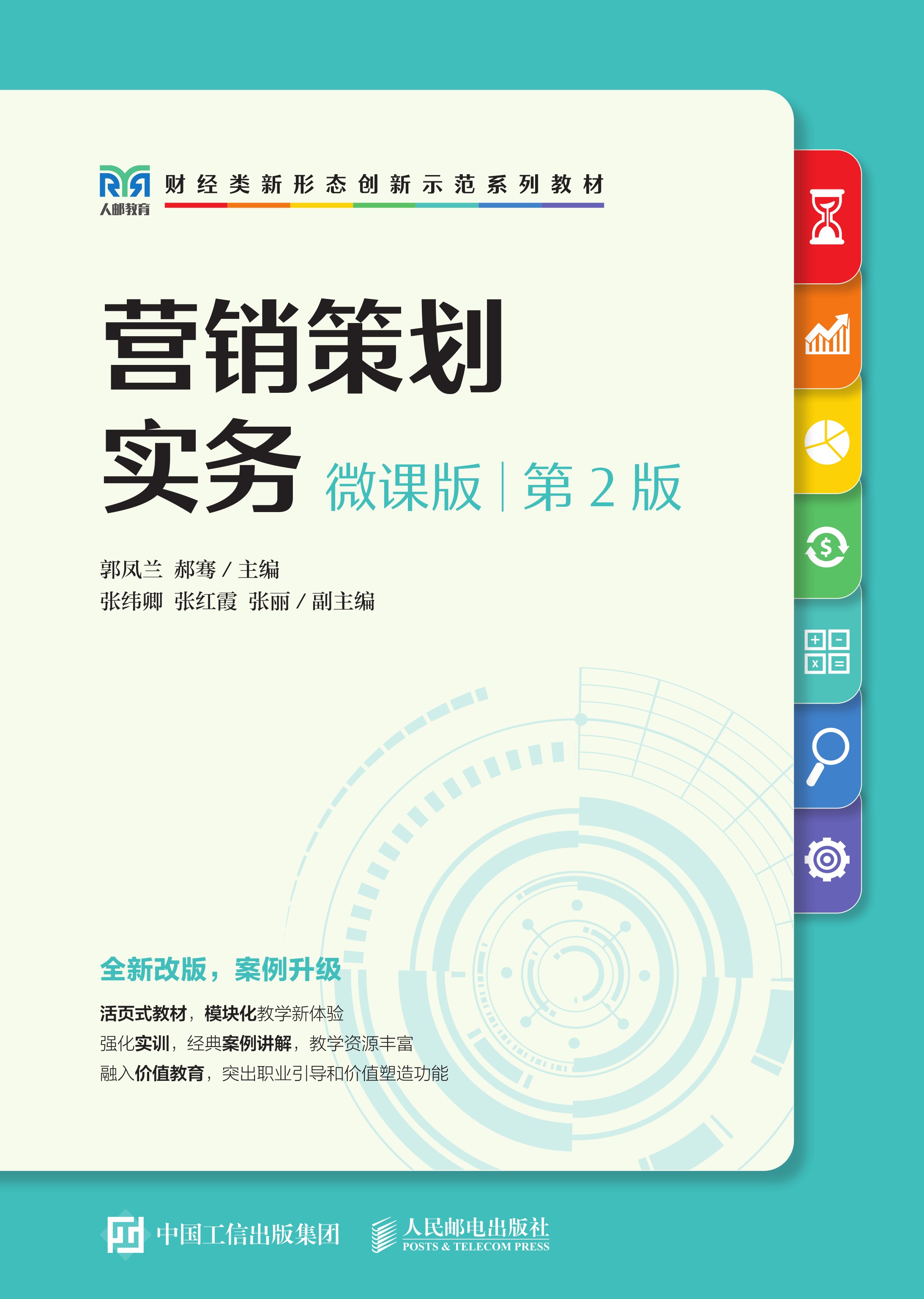营销策划实务（微课版 第2版）