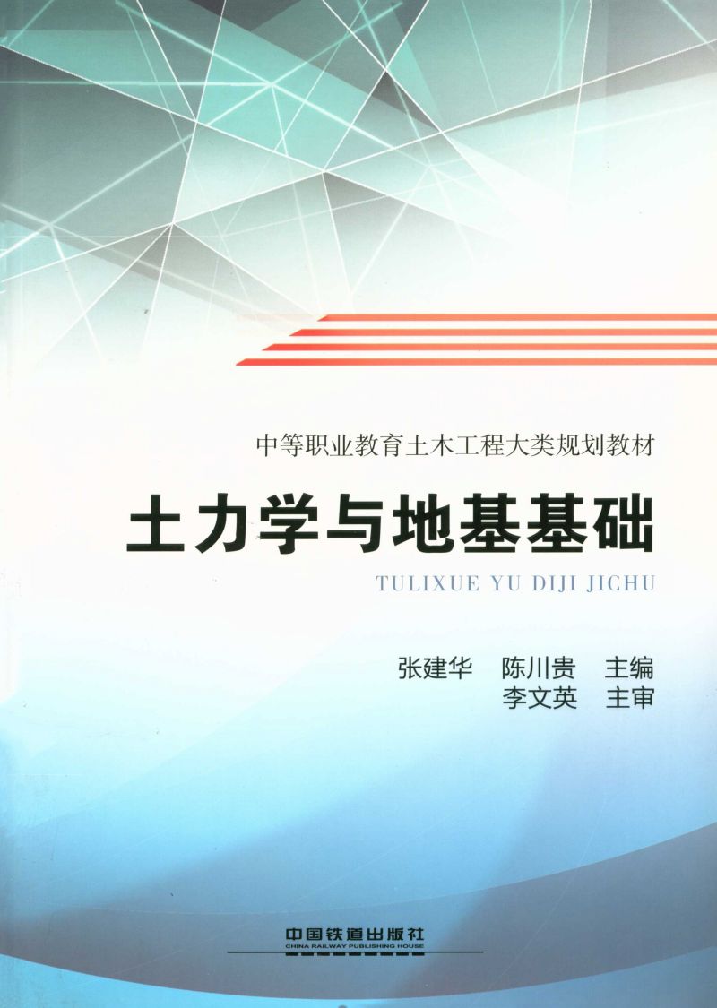 土力学与地基基础