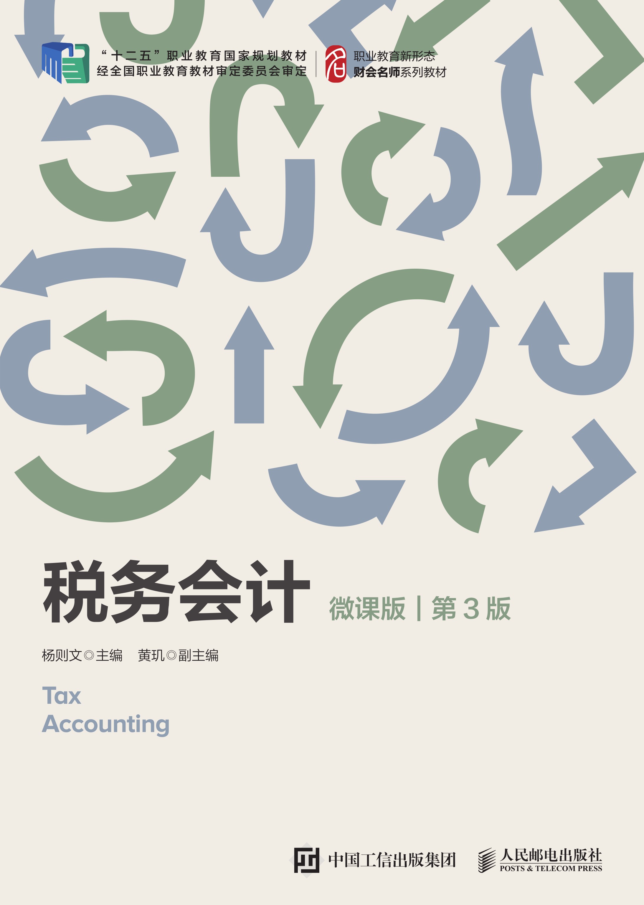 税务会计（微课版 第3版）