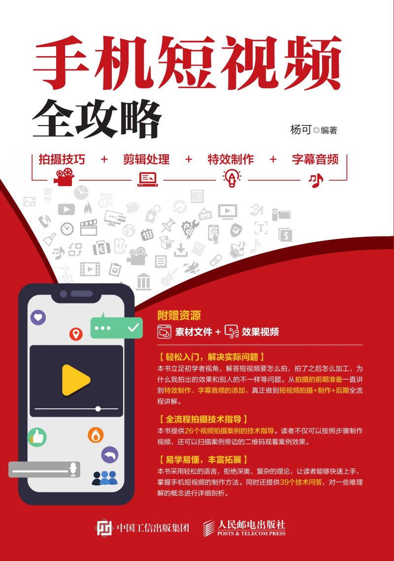 手机短视频全攻略 拍摄技巧+剪辑处理+特效制作+字幕音频