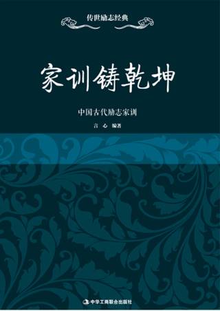 传世励志经典：家训铸乾坤——中国古代励志家训