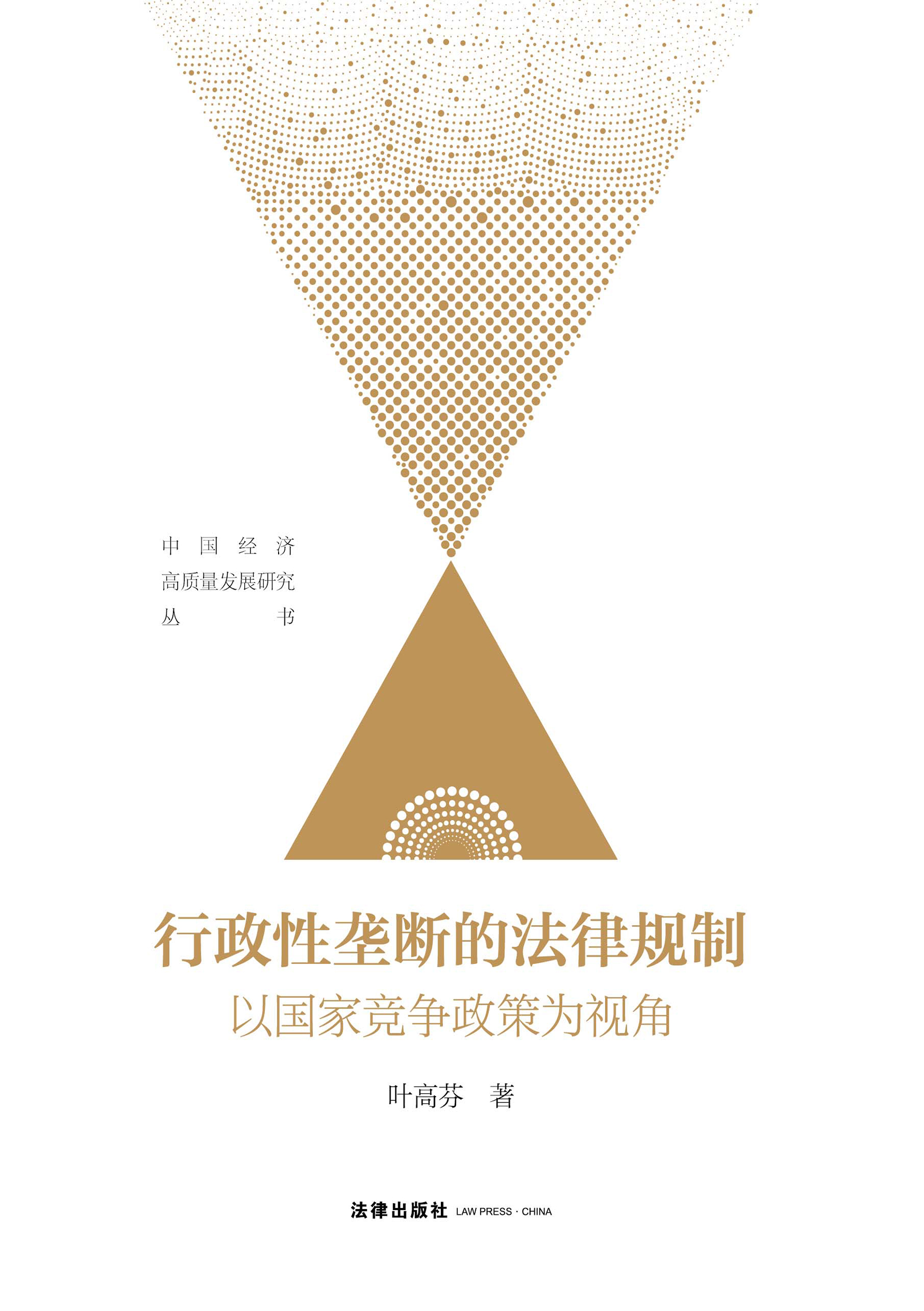 行政性垄断的法律规制：以国家竞争政策为视角