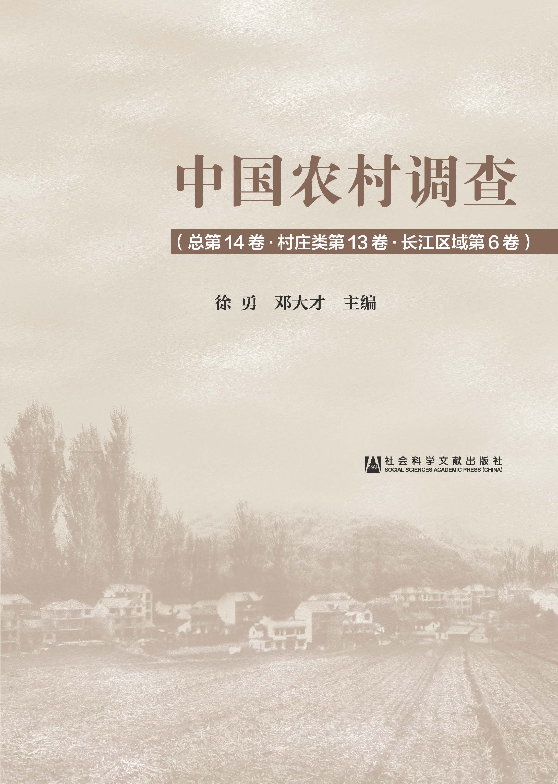 中国农村调查（总第14卷·村庄类第13卷·长江区域第6卷）