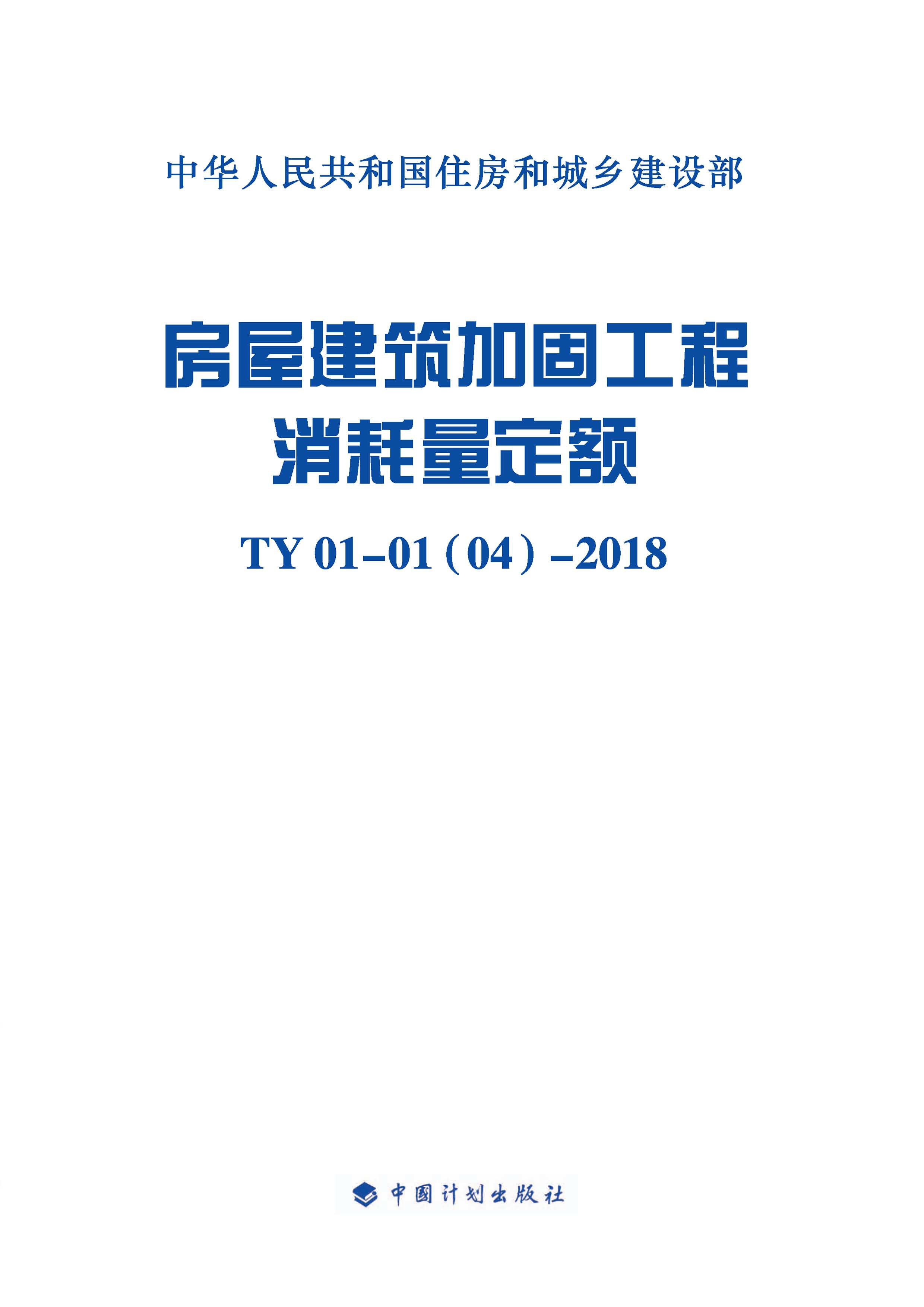 房屋建筑加固工程消耗量定额：TY01-01(04)-2018