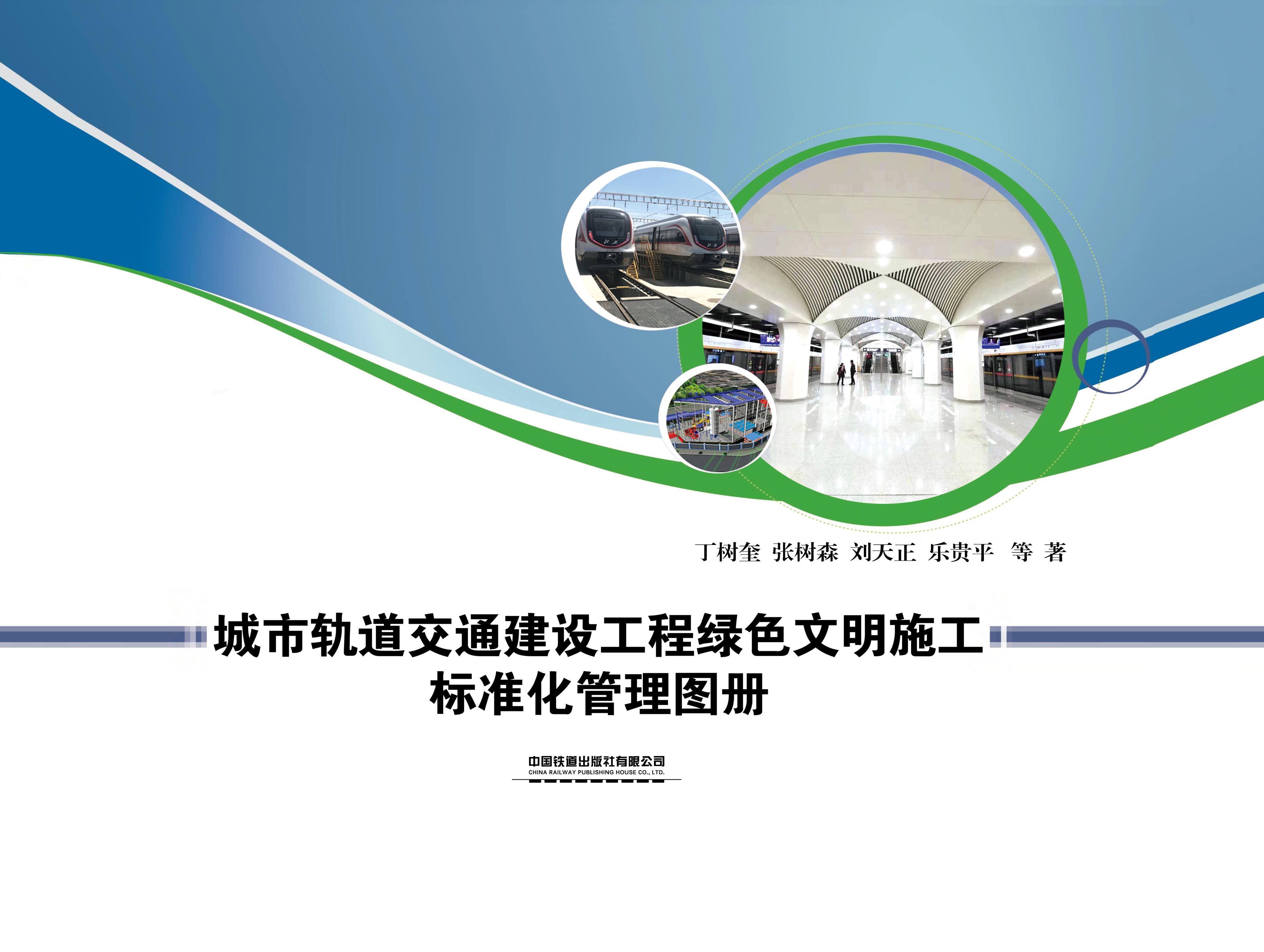 城市轨道交通建设工程绿色文明施工标准化管理图册