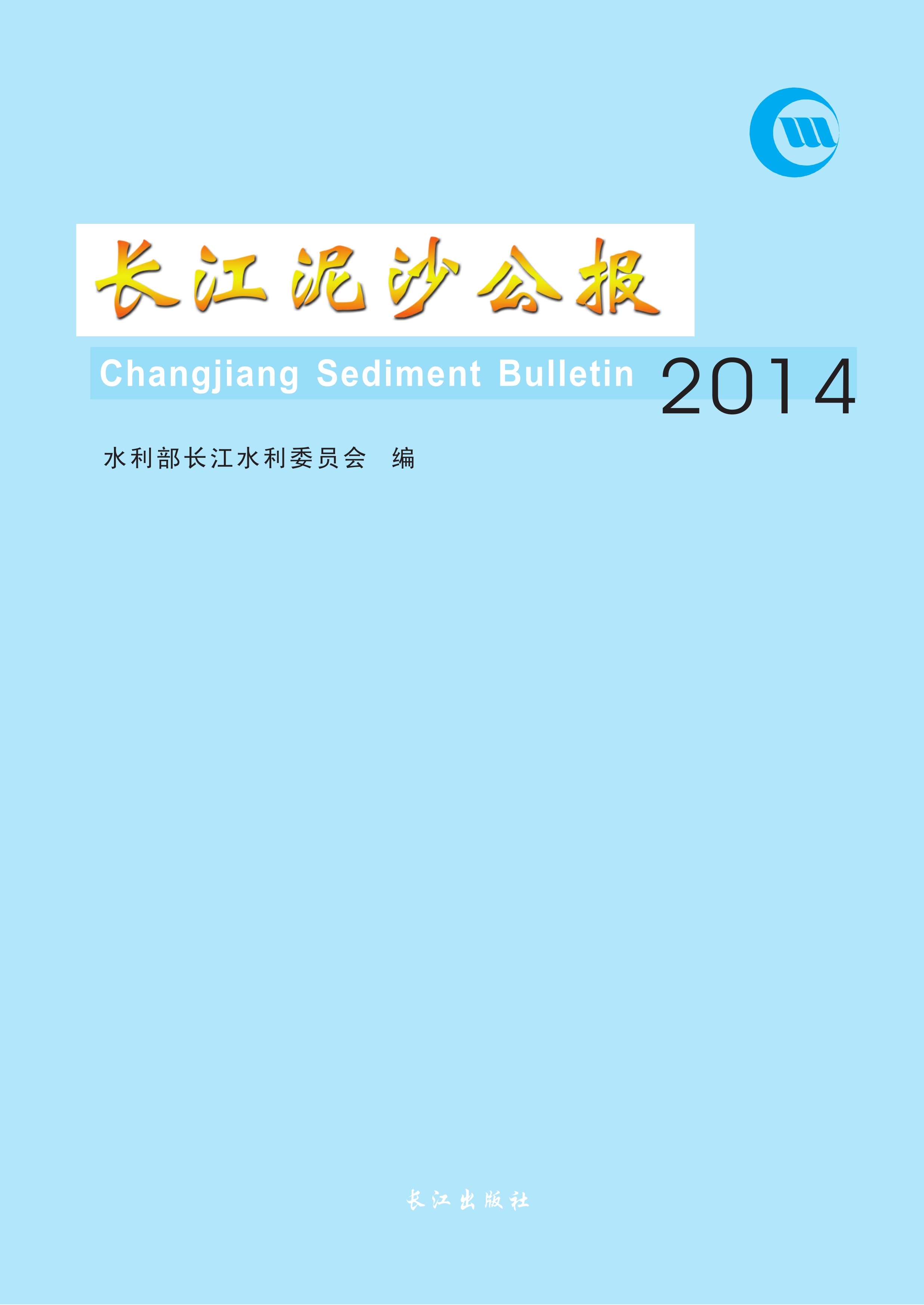 长江泥沙公报 2014