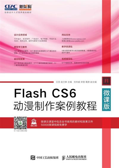 Flash CS6动漫制作案例教程　微课版