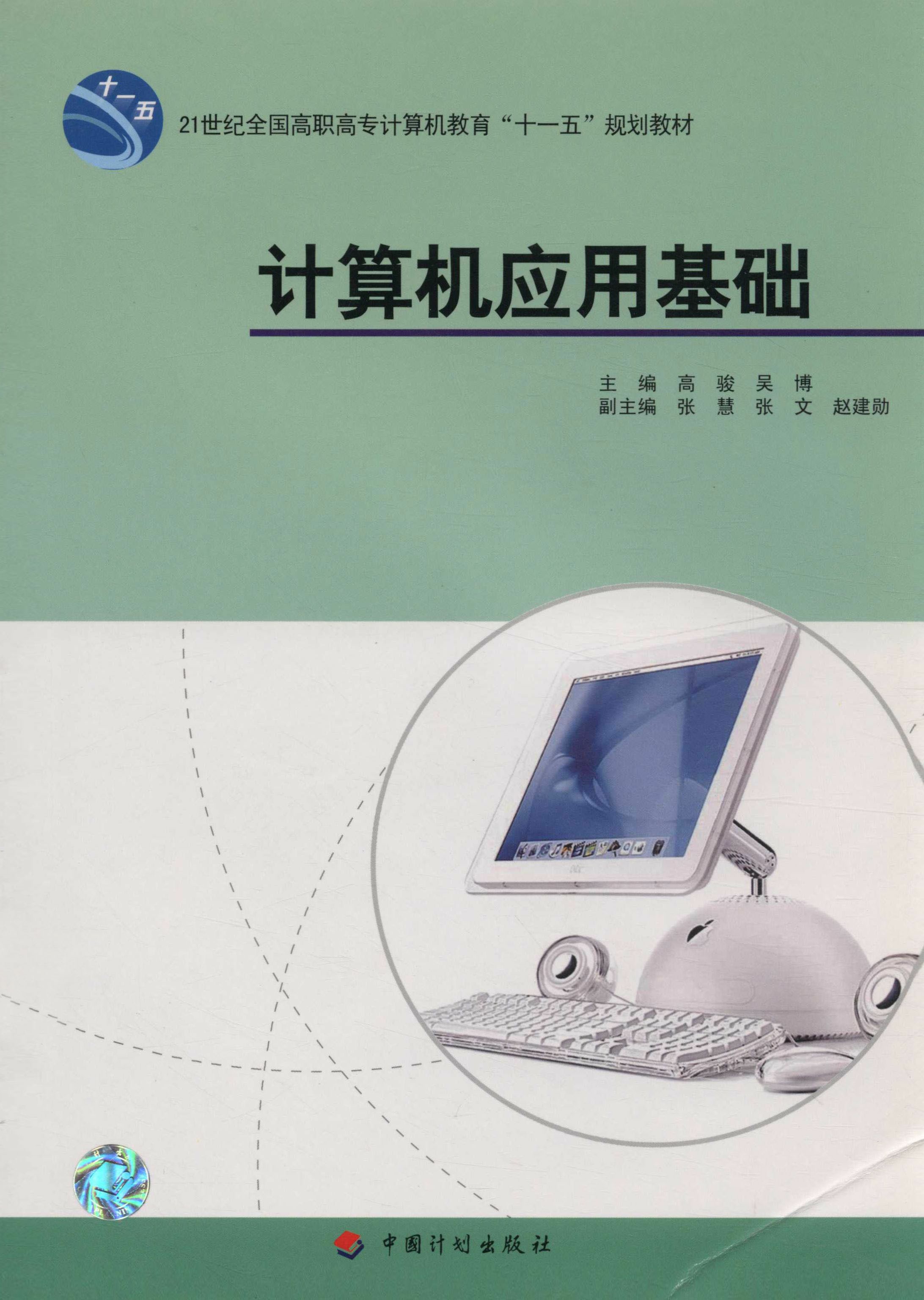 21世纪全国高职高专计算机教育“十一五”规划教材.计算机应用基础