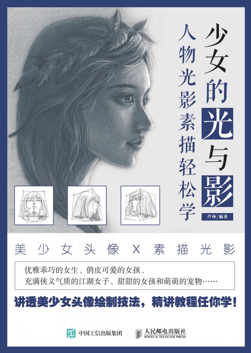 少女的光与影 人物光影素描轻松学