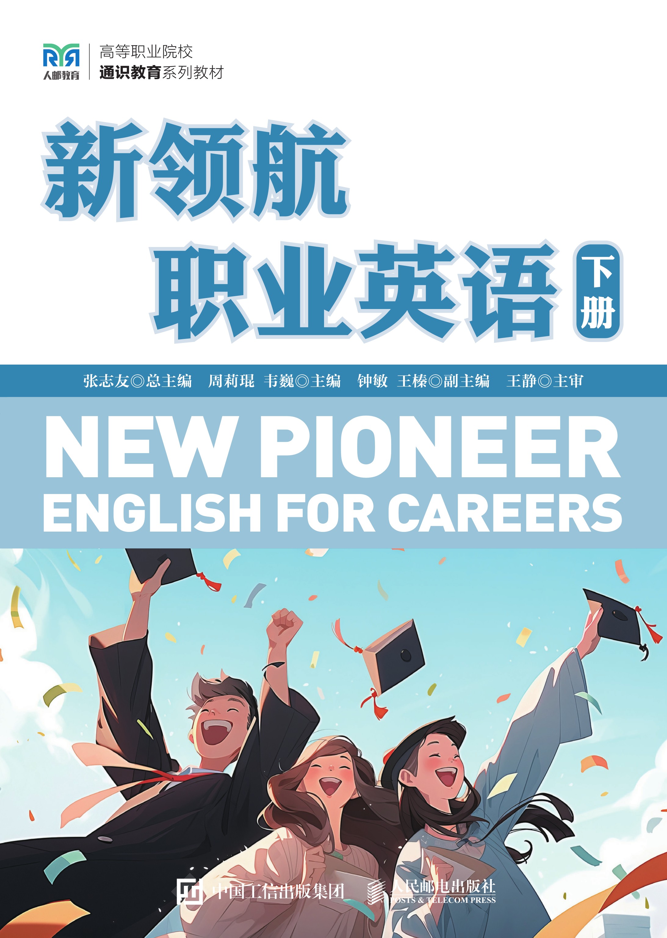 新领航职业英语（下册）