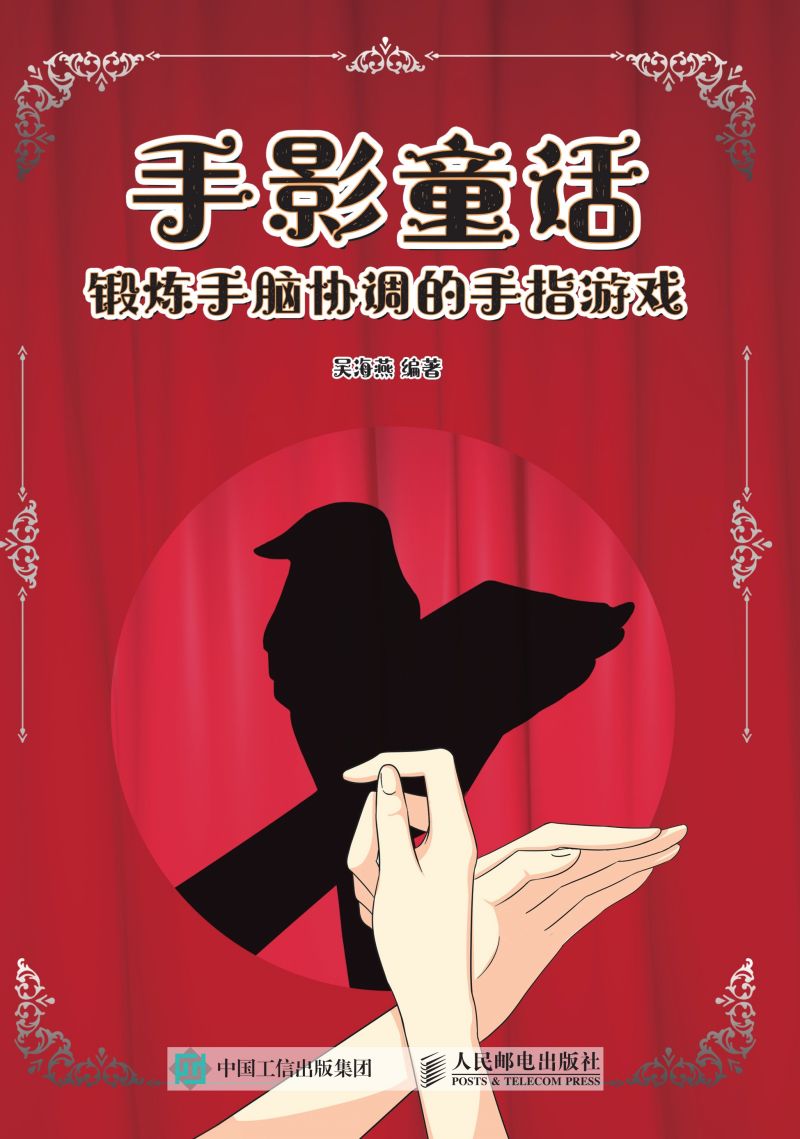 手影童话 锻炼手脑协调的手指游戏