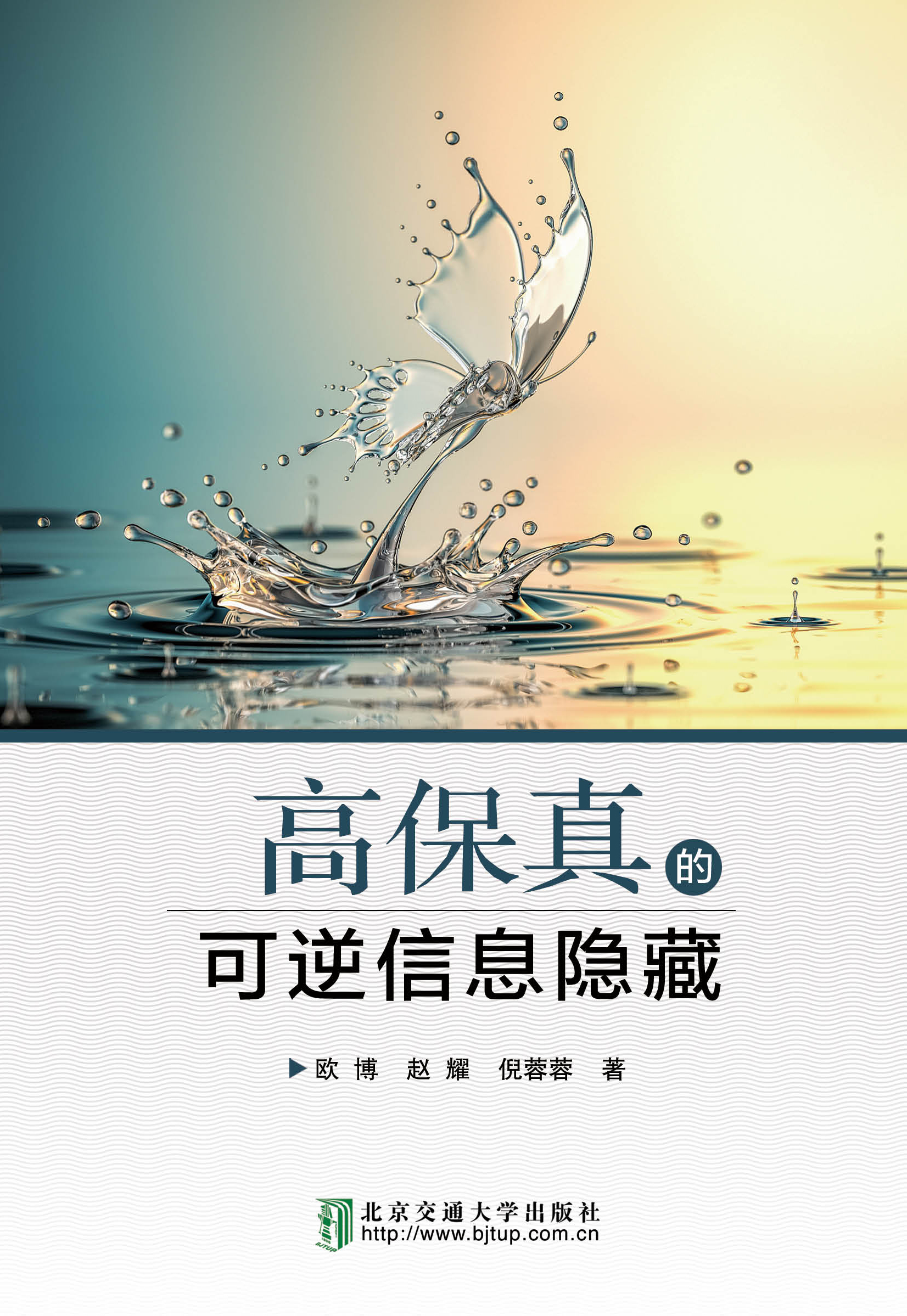 高保真的可逆信息隐藏