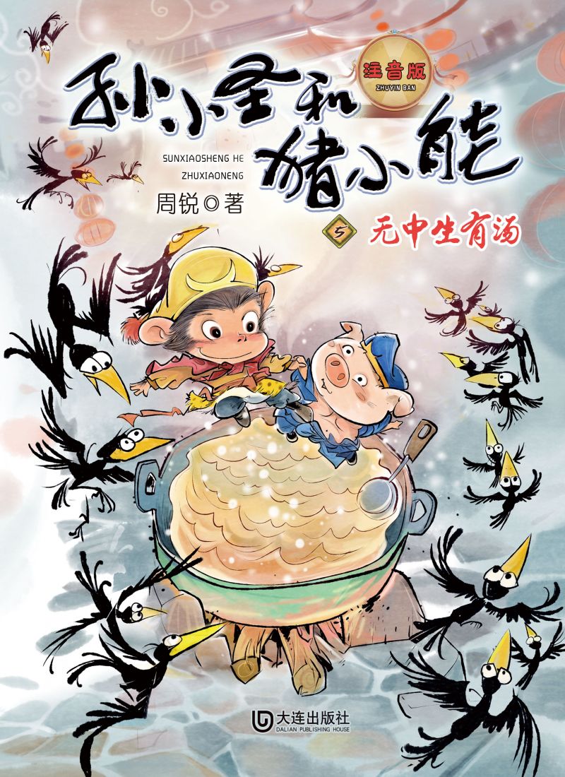 孙小圣和猪小能·无中生有汤（注音版）