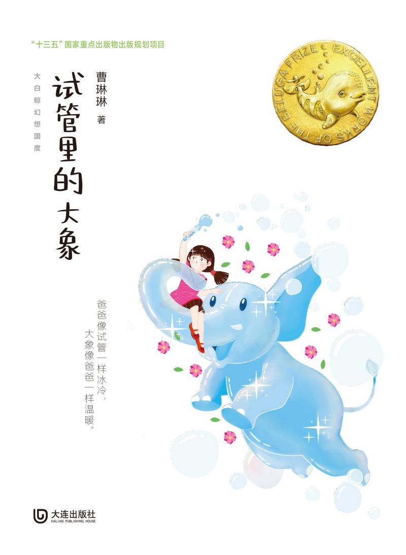 大白鲸幻想国度·试管里的大象