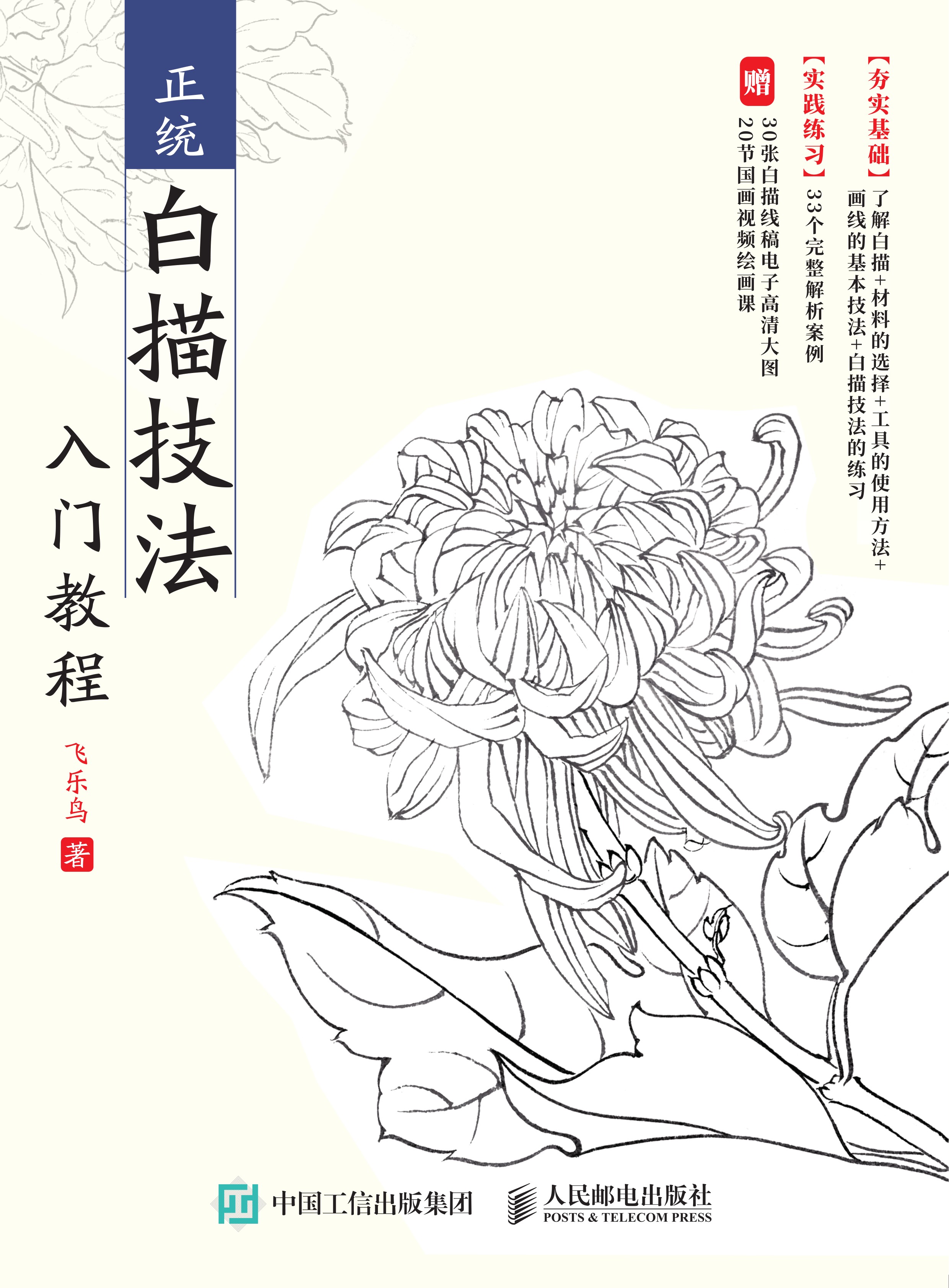 正统白描技法入门教程