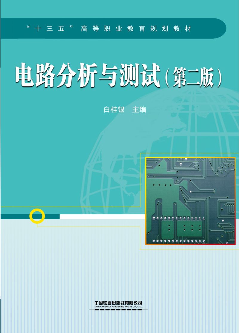 电路分析与测试（第二版）