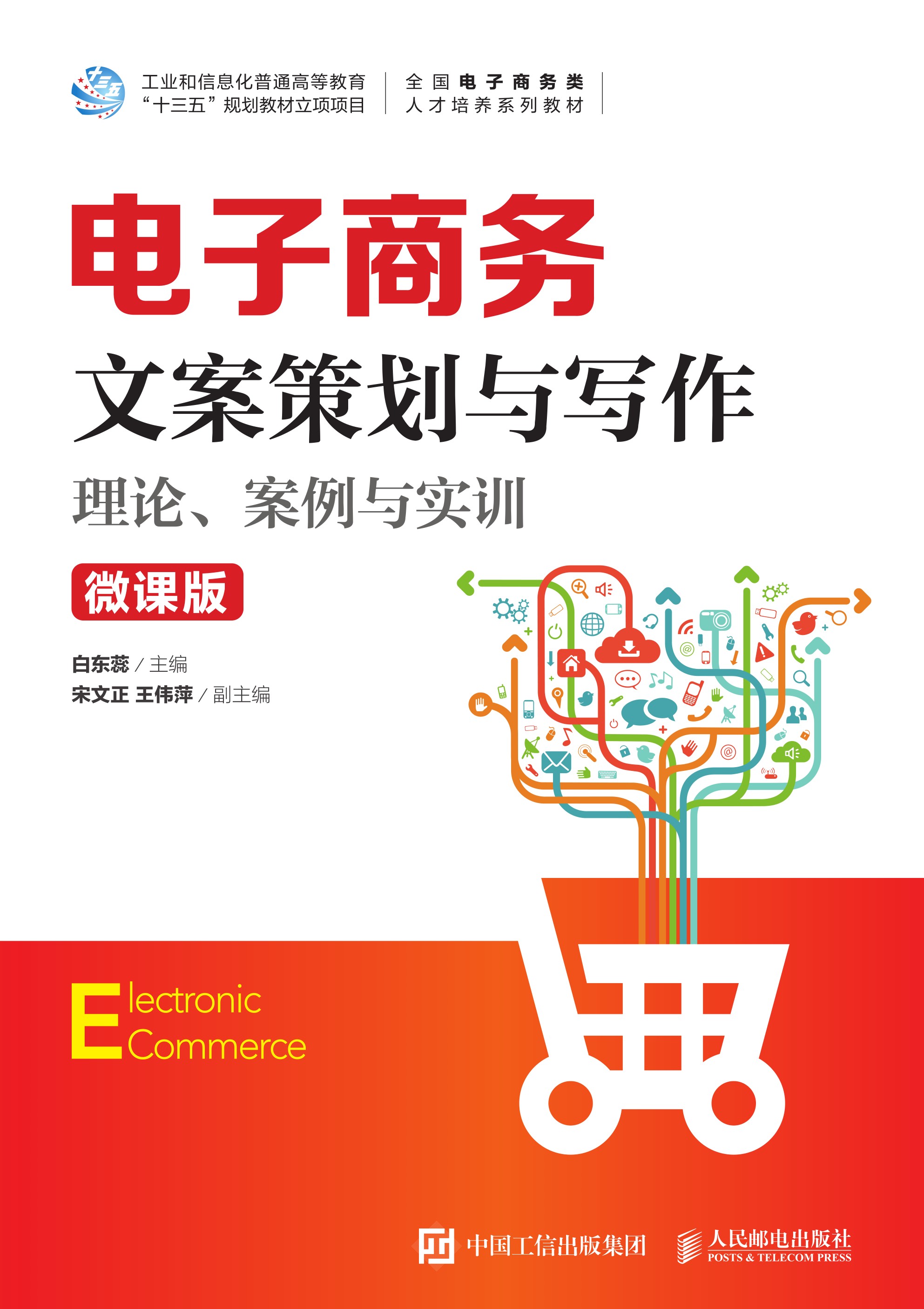 电子商务文案策划与写作