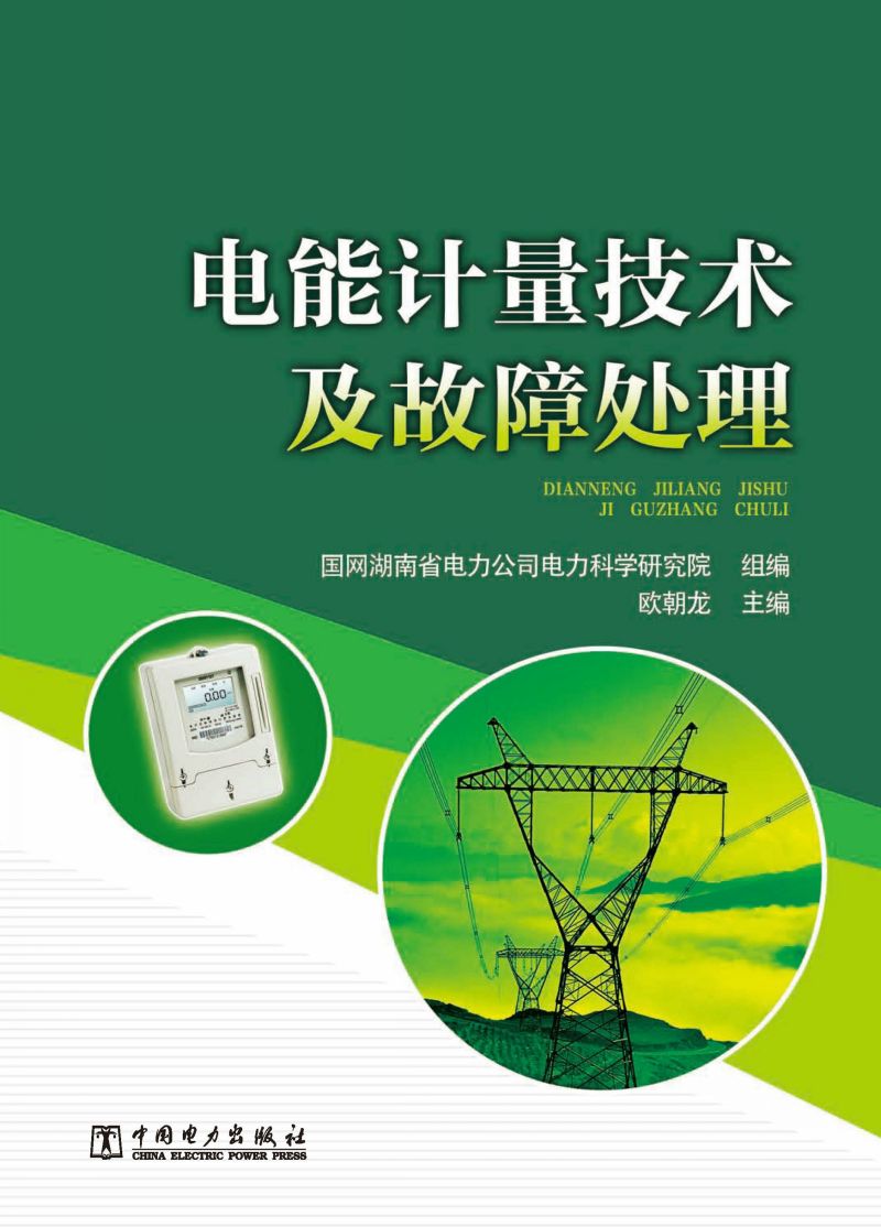 电能计量技术及故障处理