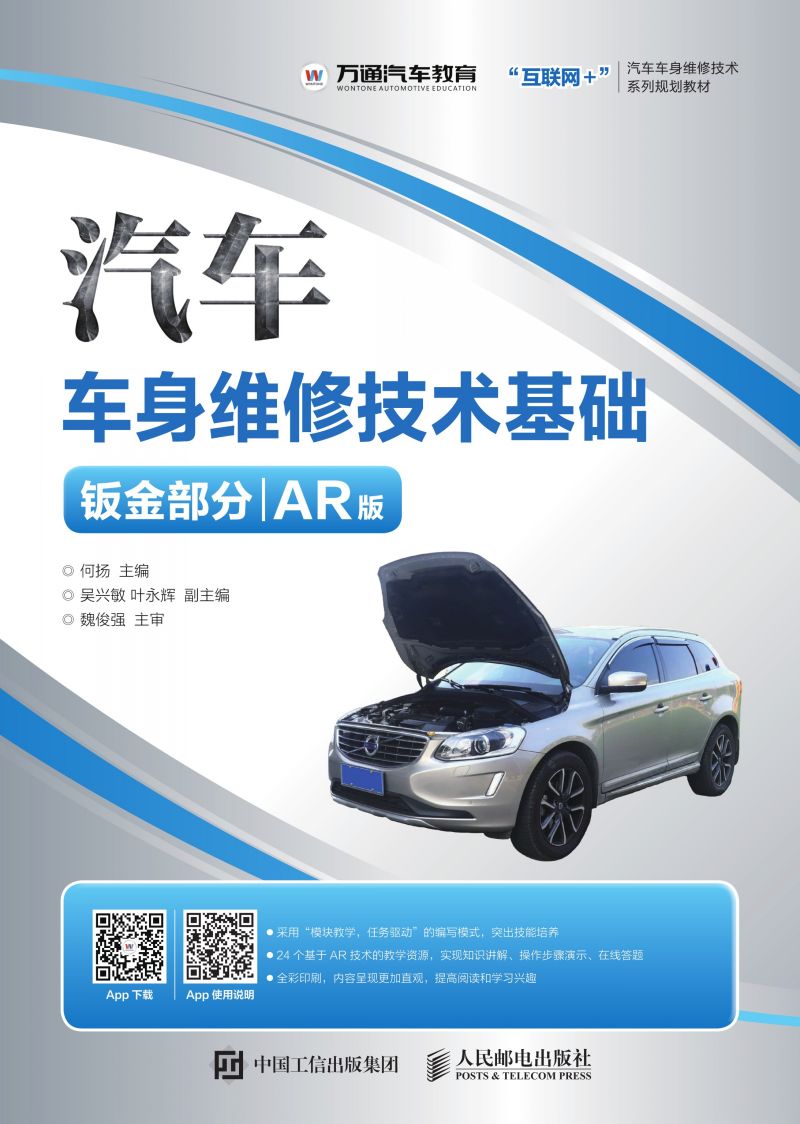 汽车车身维修技术基础（钣金部分）（AR版）
