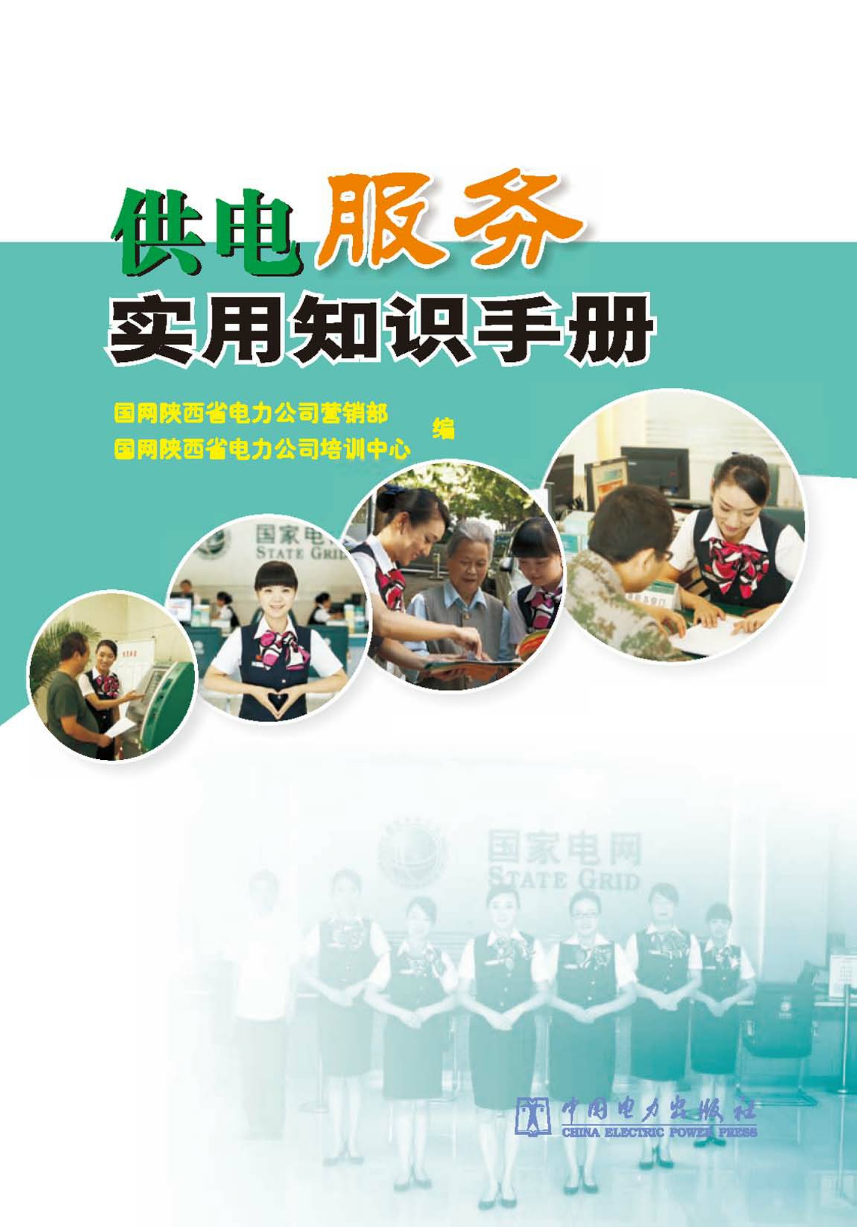 供电服务实用知识手册