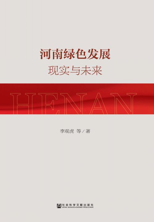 河南绿色发展：现实与未来