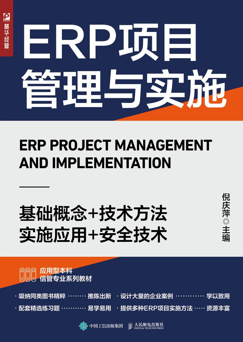 ERP项目管理与实施