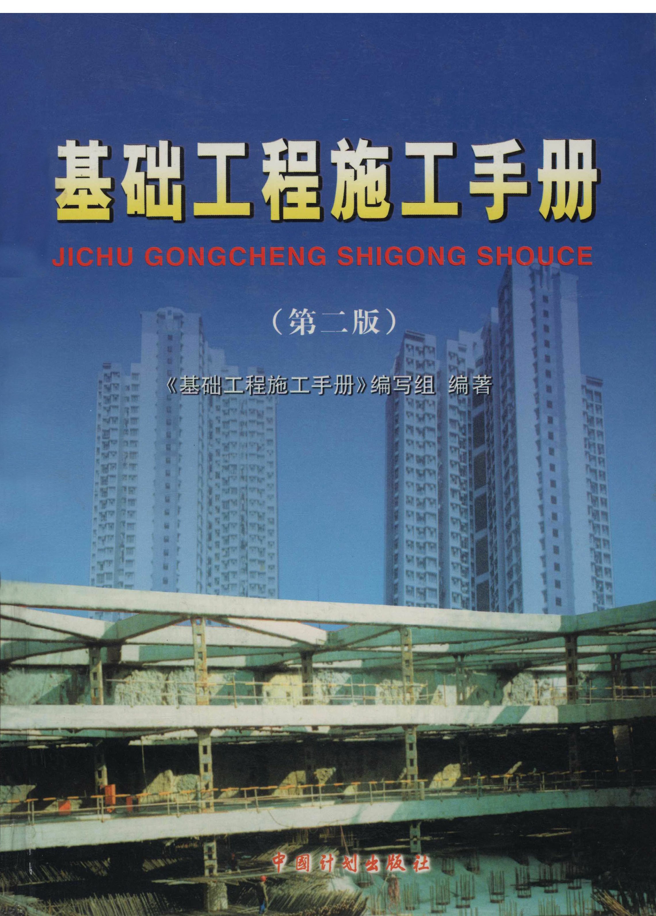 基础工程施工手册（第二版）