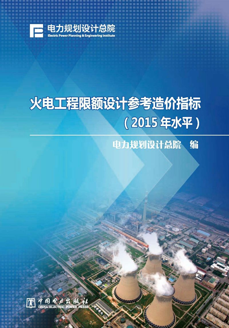 火电工程限额设计参考造价指标：2015年水平