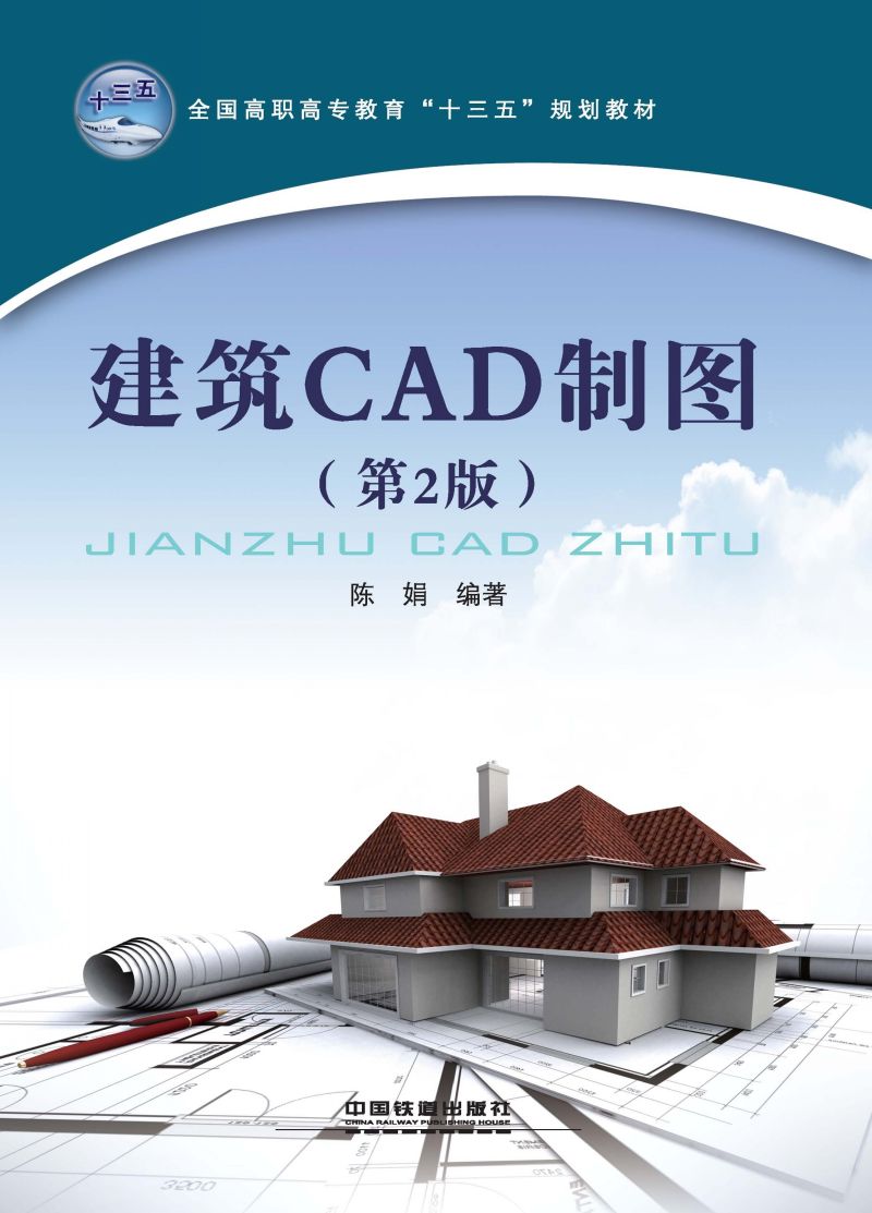 建筑CAD制图（第2版）