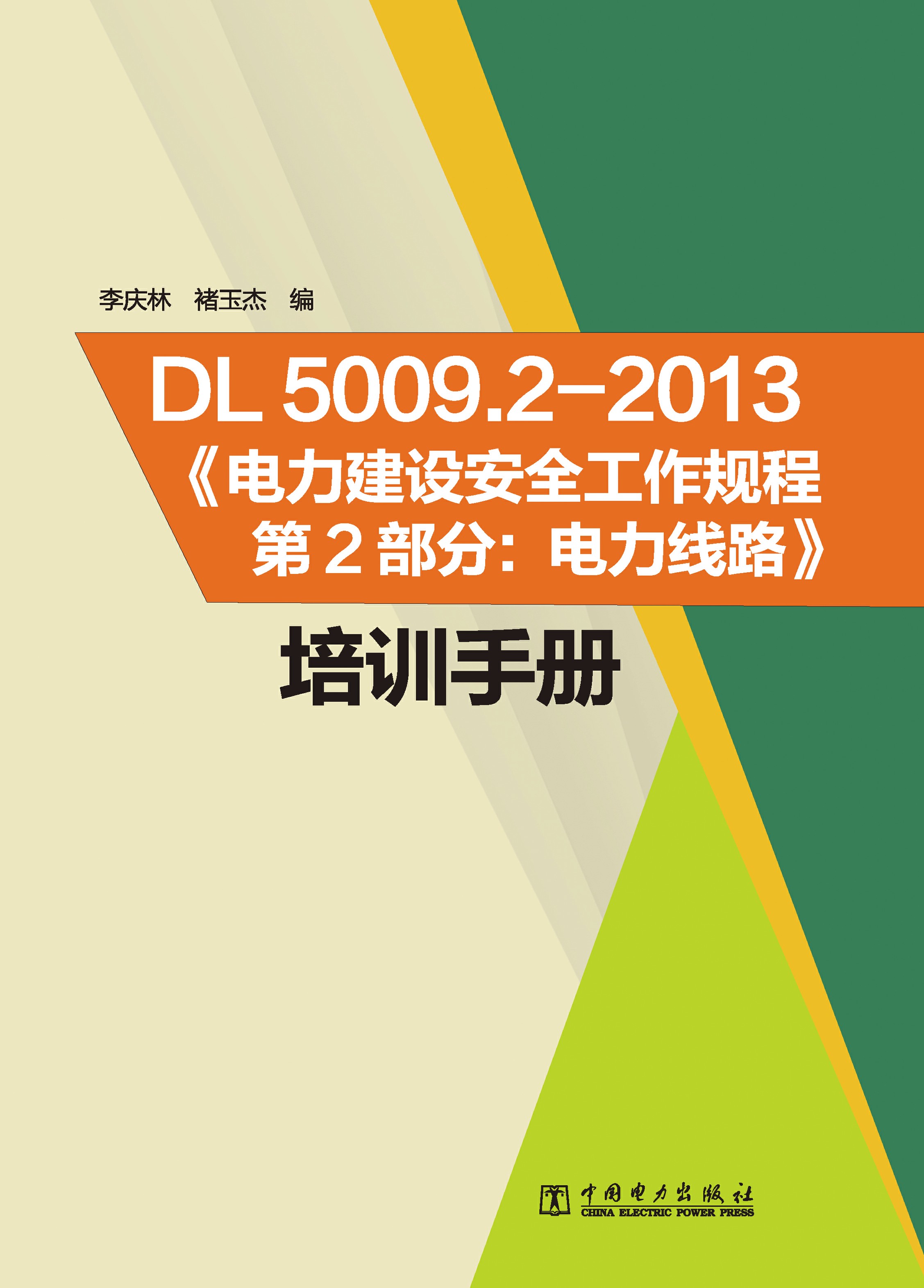 DL5009.2—2013《电力建设安全工作规程第2部分：电力线路》培训手册