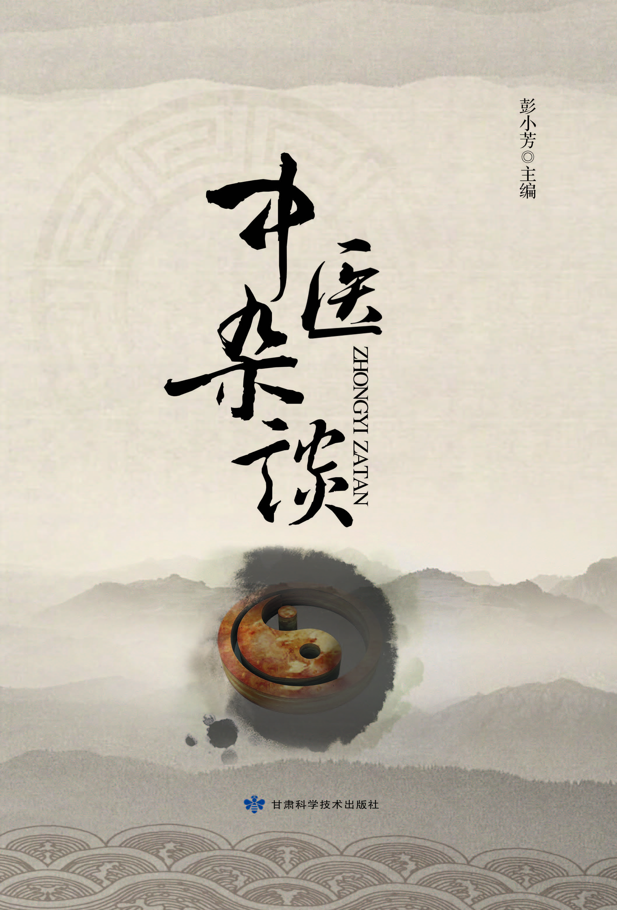 中医杂谈