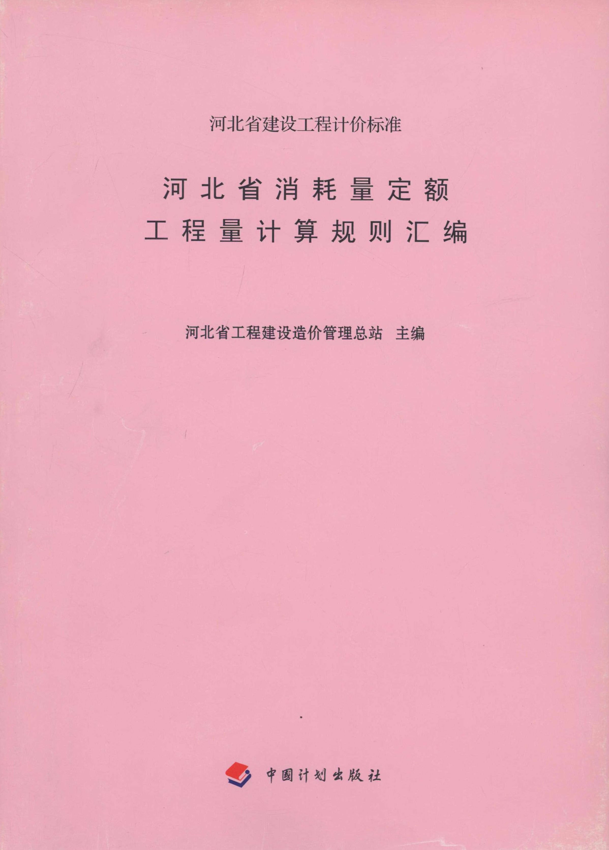 河北省消耗量定额工程量计算规则汇编